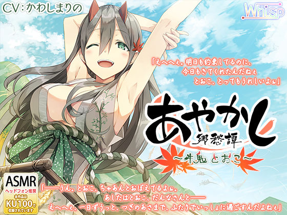 【耳かき・千歯扱き】あやかし郷愁譚 〜牛鬼 とおこ〜【ねんね】