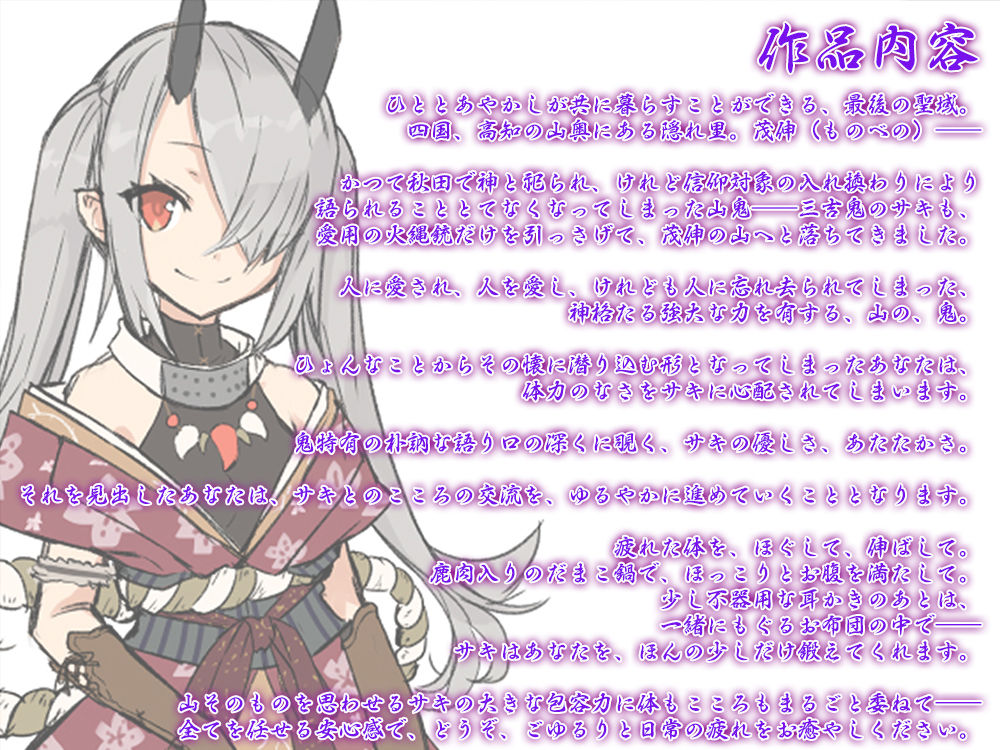 サンプル画像1:【耳かき・お鍋】あやかし郷愁譚 〜三吉鬼・サキ〜【アイスマッサージ】(Whisp) [d_254503]