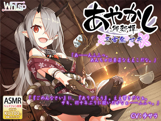 【耳かき・お鍋】あやかし郷愁譚 〜三吉鬼・サキ〜【アイスマッサージ】