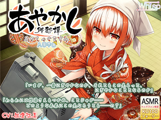 【6時間フォーリー/耳かき/ミシンがけ】あやかし郷愁譚 〜あかしゃぐま すみ〜【アイロン/霧吹き】
