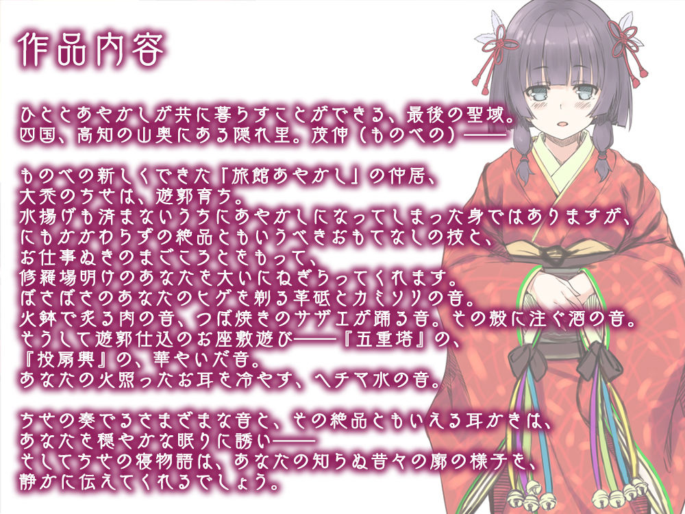 サンプル画像2:【6時間30分・耳かき】あやかし郷愁譚 〜大禿 ちせ〜【ヘチマ水マッサージ・お座敷遊び】(Whisp) [d_254507]