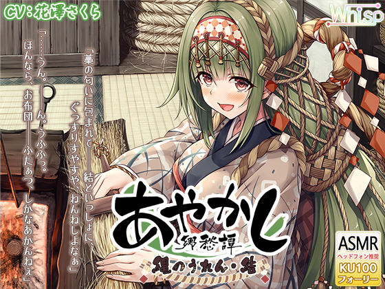 【フォーリー・煤竹耳かき】あやかし郷愁譚 〜縄のうれん 結〜【縄結い・湯葉鍋】