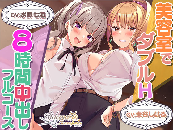 サンプル画像4:【8時間差分なしダブル】美容室『Aphrodite Therapia 2』(Whisp) [d_254513]