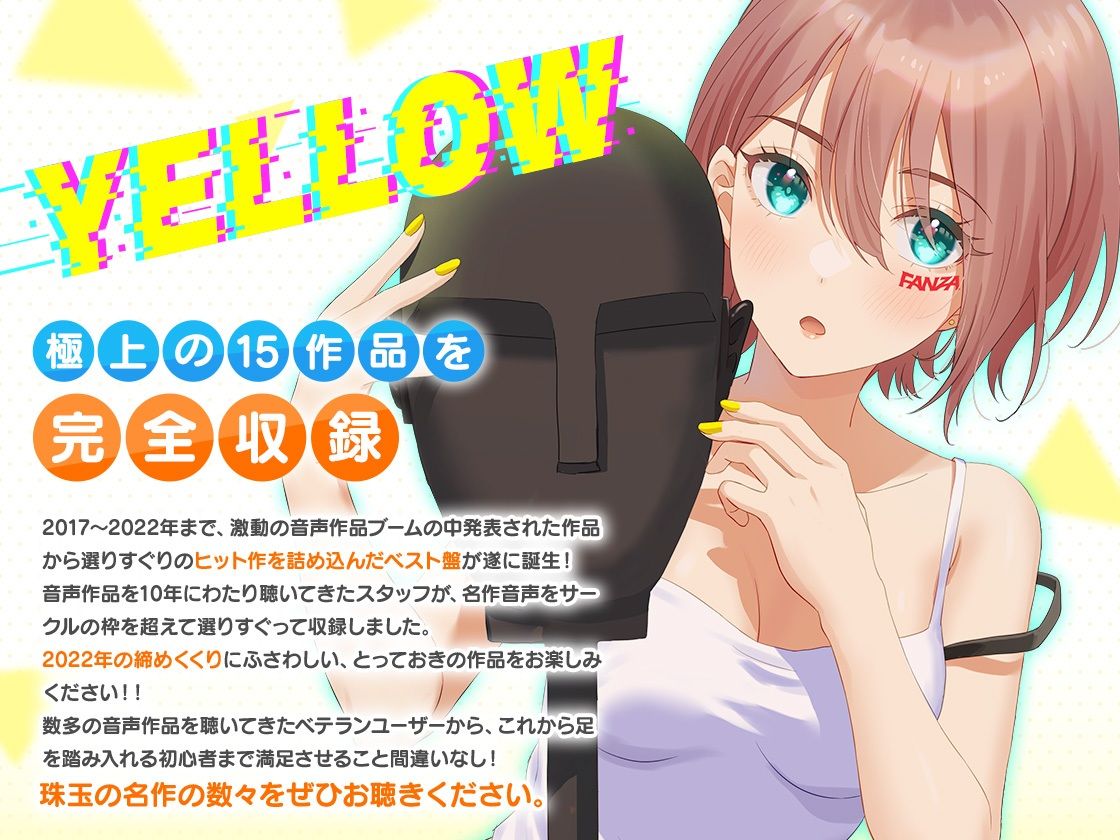 サンプル画像1:FANZA Present’s 音声作品スターターパック Yellow コンプリートセット(FANZA同人オリジナル) [d_254572]