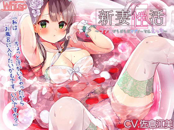 新妻性活〜ラブホでらぶらぶアブノーマルえっち〜【プレミアムフォーリー】