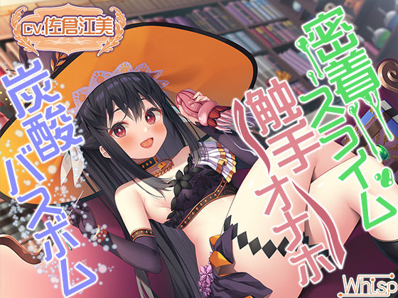 サンプル画像3:【触手オナホ・炭酸バスボム・密着スライム】禁断の魔女に拾われちゃったら癒やされ搾精ライフ確定！(Whisp) [d_254907]