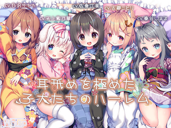 【18時間の耳舐め超大作】耳舐めを極めた子犬たちのハーレム []