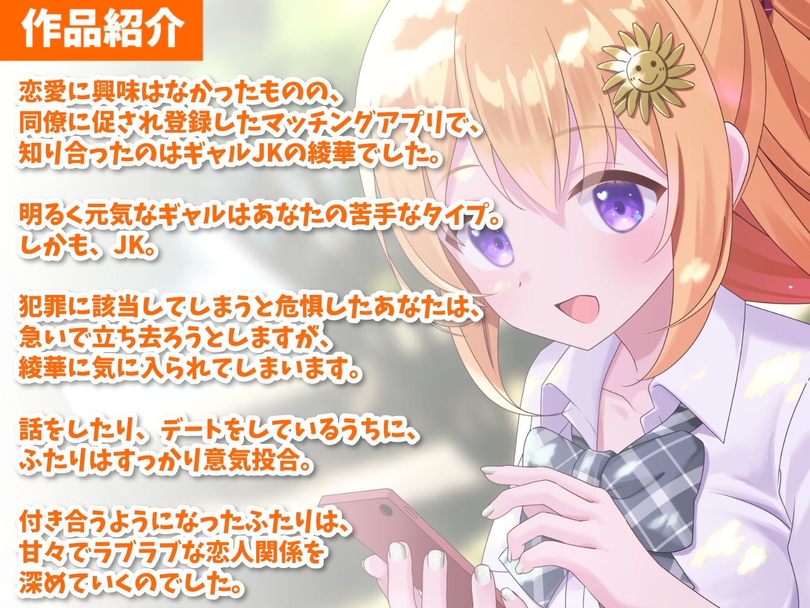 サンプル画像1:巨乳JKギャルとマッチングアプリで知り合って恋人になった話-お兄さんと結婚してお嫁さんになりたいよ♪【KU100】(幸福少女) [d_255006]