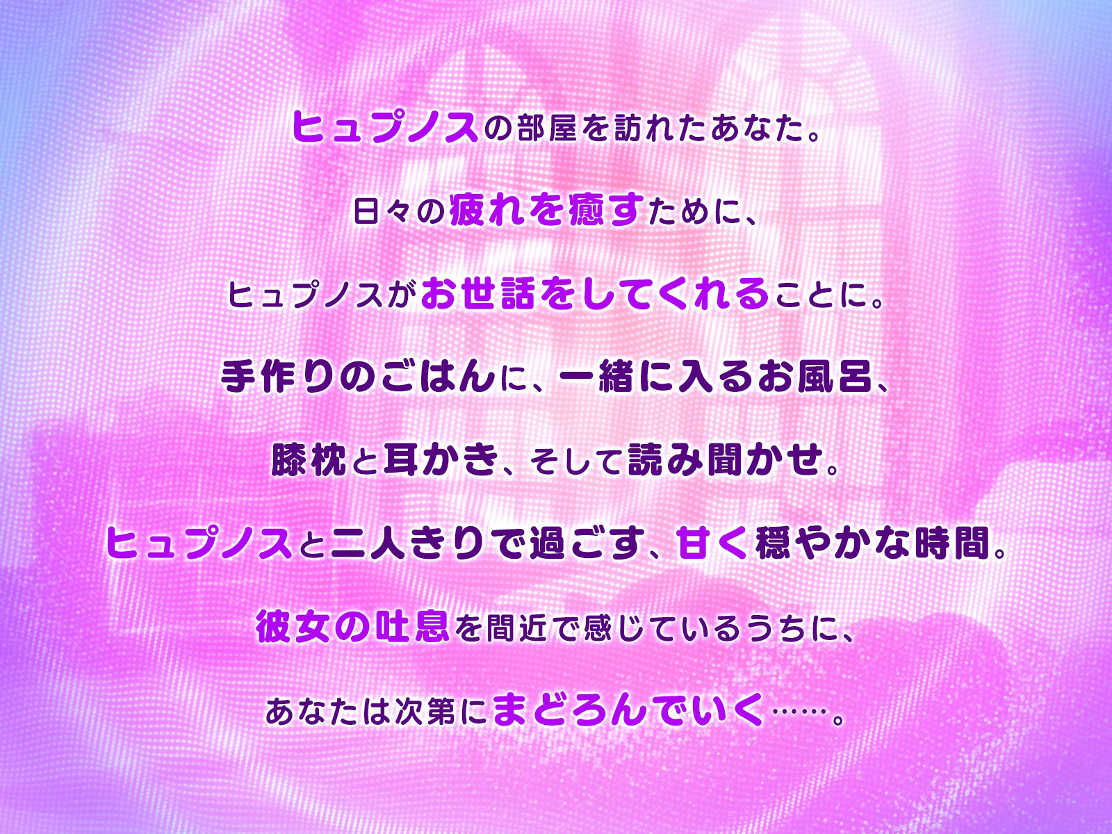 サンプル画像1:【神姫PROJECT】ヒュプノスASMR〜ばぶってオギャって夢の中〜(株式会社テクロス) [d_255010]