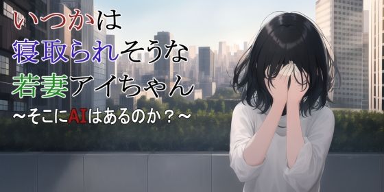 サンプル画像1:【第3話】いつかは寝取られそうな若妻アイちゃん〜そこにAIはあるのか？〜(MIMIniMICAN) [d_255437]