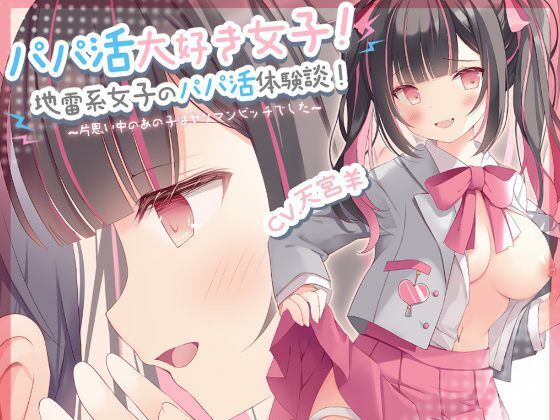 【期間限定99円】パパ活大好き女子！地雷系女子のパパ活体験談！〜片思い中のあの子はヤリマンビッチでした〜