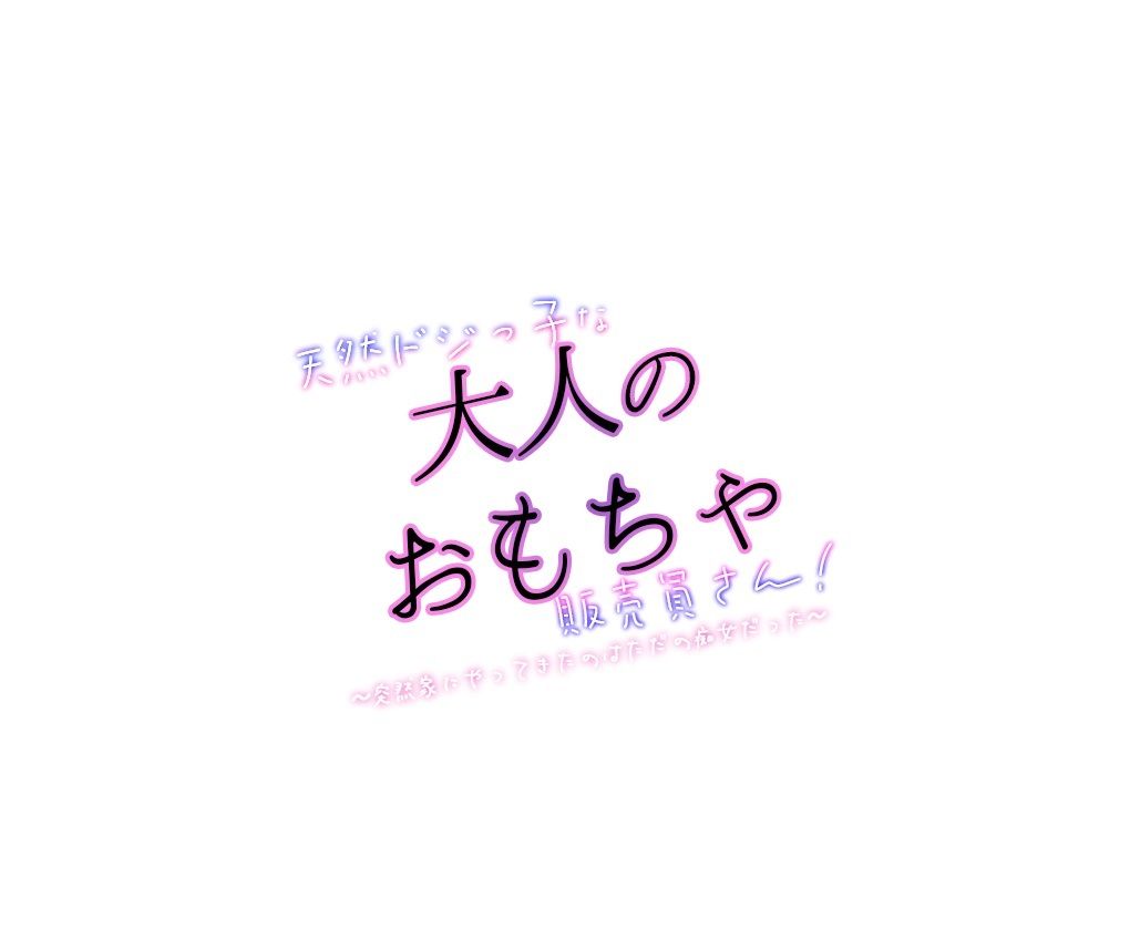 サンプル画像3:【期間限定495円】天然ドジっ子な大人のおもちゃ販売員さん 〜突然家にやってきたのはただの痴女だった〜(star sign cafe) [d_255534]