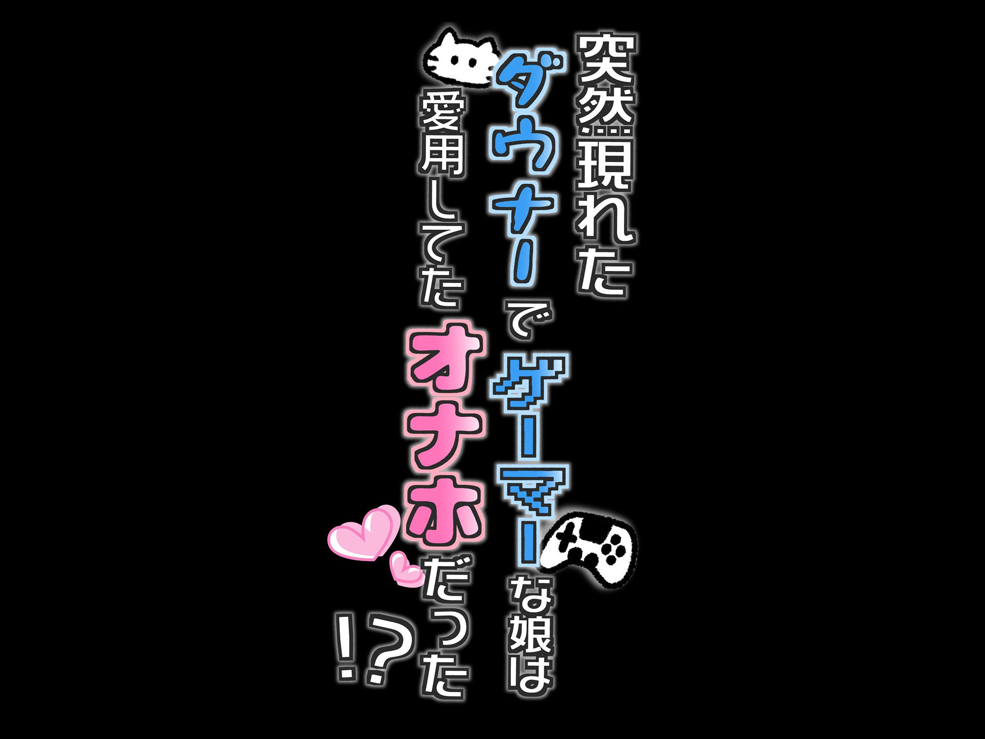 サンプル画像5:【期間限定495円】突然現れたダウナーでゲーマーな娘は愛用してたオナホだった！？〜見た目がかわいくなっても大人のおもちゃです〜(star sign cafe) [d_255561]