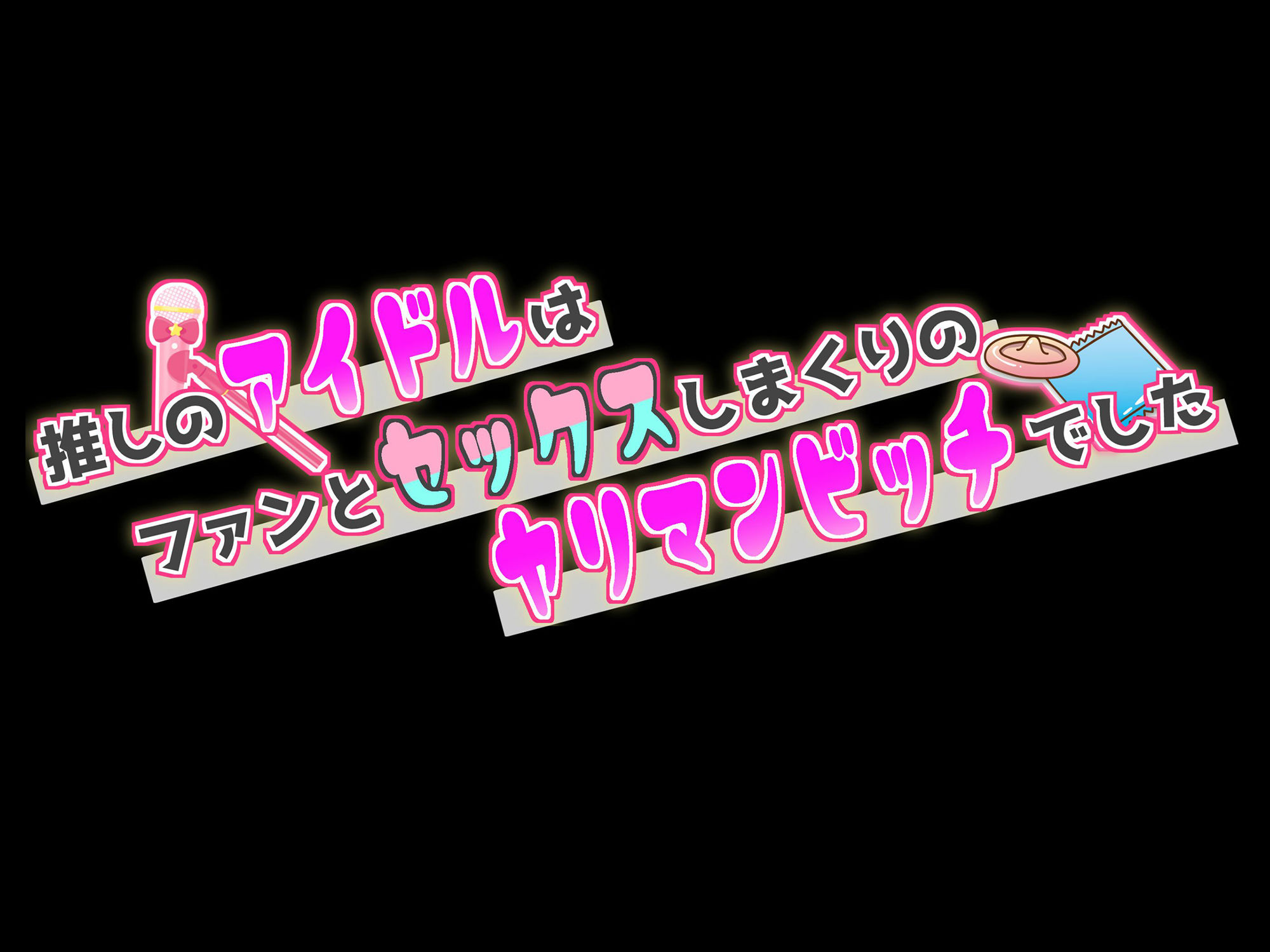 サンプル画像5:【オホ声/微寝取られ】推しのアイドルはファンとセックスしまくりのヤリマンビッチでした(star sign cafe) [d_255566]