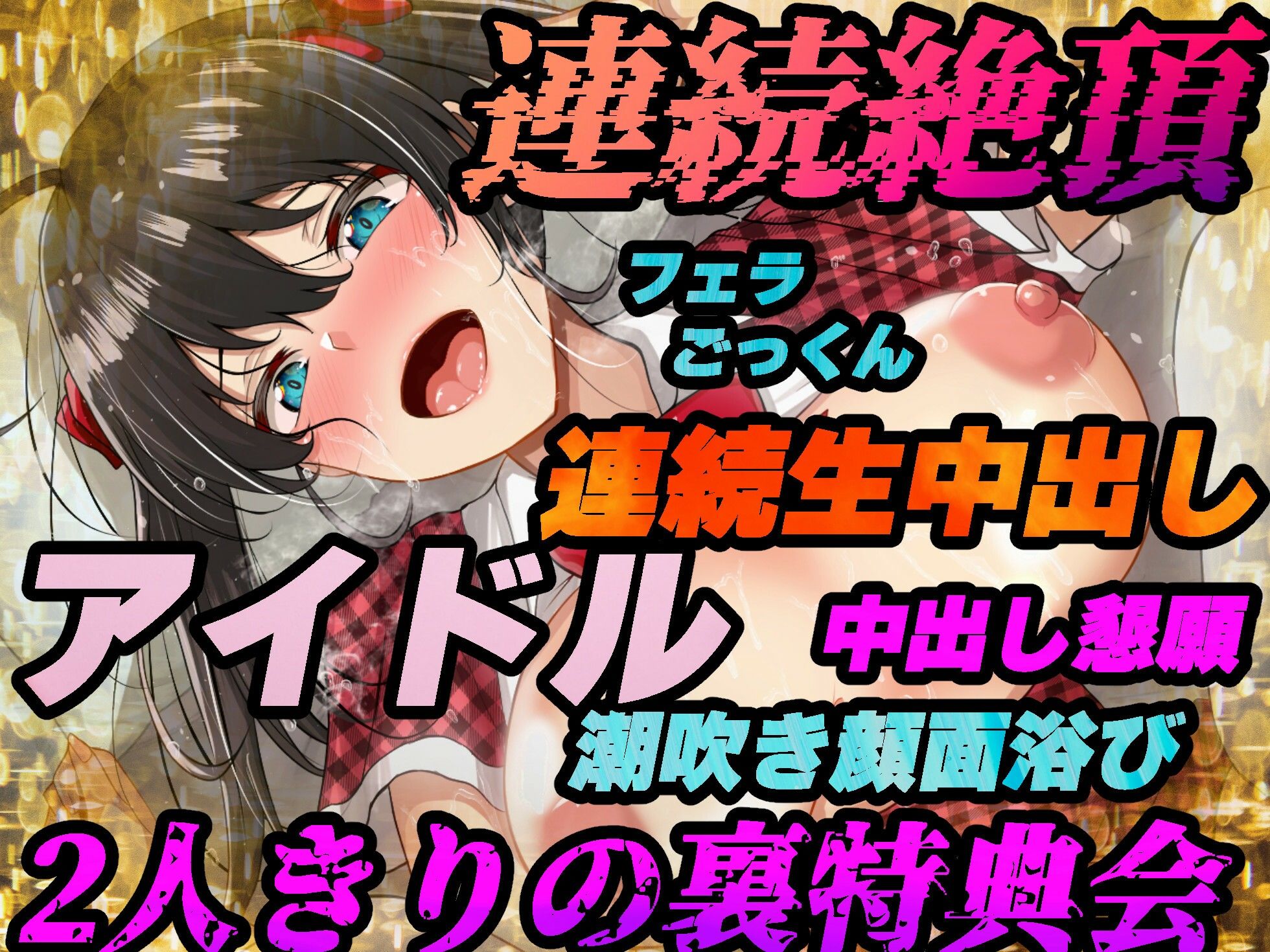サンプル画像4:【地下アイドル】裏特典会でオタクと性行為【バイノーラル録音リアル体験】(うどん大好き100％) [d_255589]