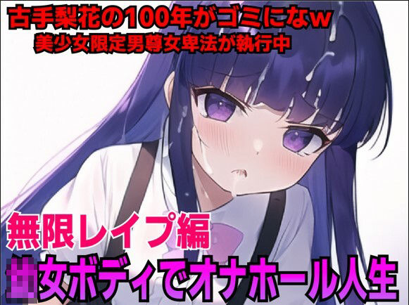 サンプル画像1:レズロリ娘古◯梨花を強●オナホールでチン媚び負けw(夜色) [d_255620]