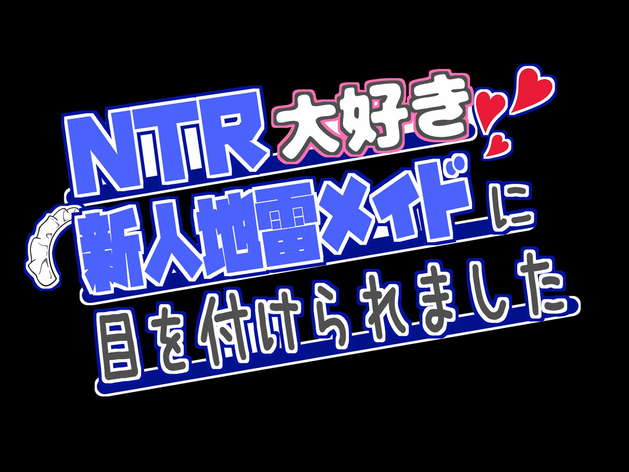 サンプル画像5:【期間限定330円】NTR大好きな新人地雷メイドに目を付けられました 〜〜推しがいるのに性欲に抗えず射精させられます〜〜(star sign cafe) [d_255702]