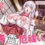 純潔白髪巫女のイキ霊厄祓い〜チンカス汚ちんぽを鎮めるドスケベ儀式で絶頂処女喪失〜