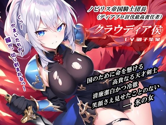 サンプル画像1:華麗なる貴族剣士「女騎士団長の屈辱」(微熱兆候) [d_255966]