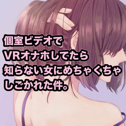 サンプル画像1:個室ビデオでVRオナホしてたら知らない女にめちゃくちゃしごかれた件。(たらこクラブ) [d_256071]