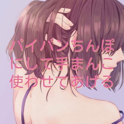 サンプル画像1:パイパンちんぽにして手まんこ使わせてあげる(たらこクラブ) [d_256073]