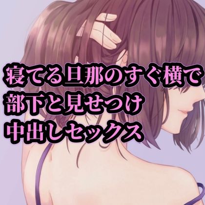 サンプル画像1:寝てる旦那のすぐ横で部下と見せつけ中出しセックス(たらこクラブ) [d_256074]