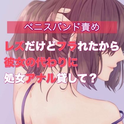 サンプル画像1:レズだけどフラれたから彼女の代わりに処女アナル貸して？(たらこクラブ) [d_256216]