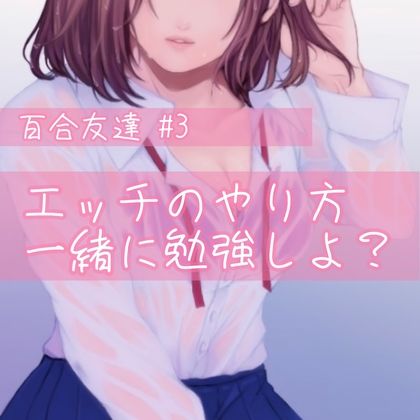 サンプル画像1:百合友達＃3 エッチのやり方、一緒に勉強しよ？(たらこクラブ) [d_256228]