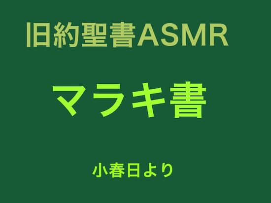サンプル画像1:旧約聖書ASMR ｜ マラキ書(すがのわーくす) [d_256323]