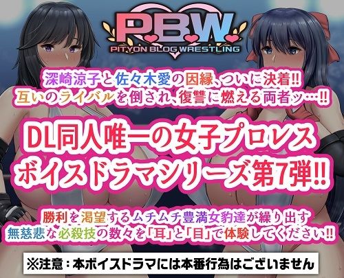 サンプル画像1:P.B.W. Vol.7 ぴちょぶろぐレスリング 深崎涼子 VS 佐々木愛 〜RVA2 三冠王座タイトルマッチ！〜(ピチョブログレスリング) [d_256877]