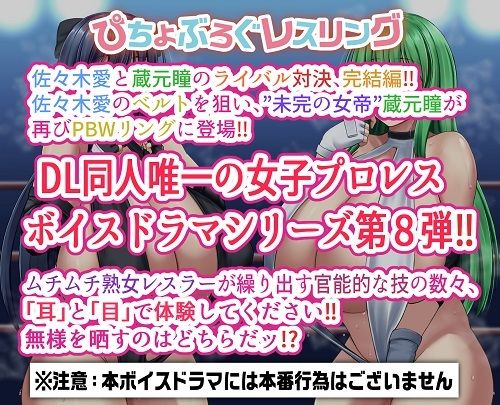 サンプル画像1:P.B.W. Vol.8 ぴちょぶろぐレスリング 佐々木愛 VS 蔵元瞳 〜決戦2〜(ピチョブログレスリング) [d_256879]