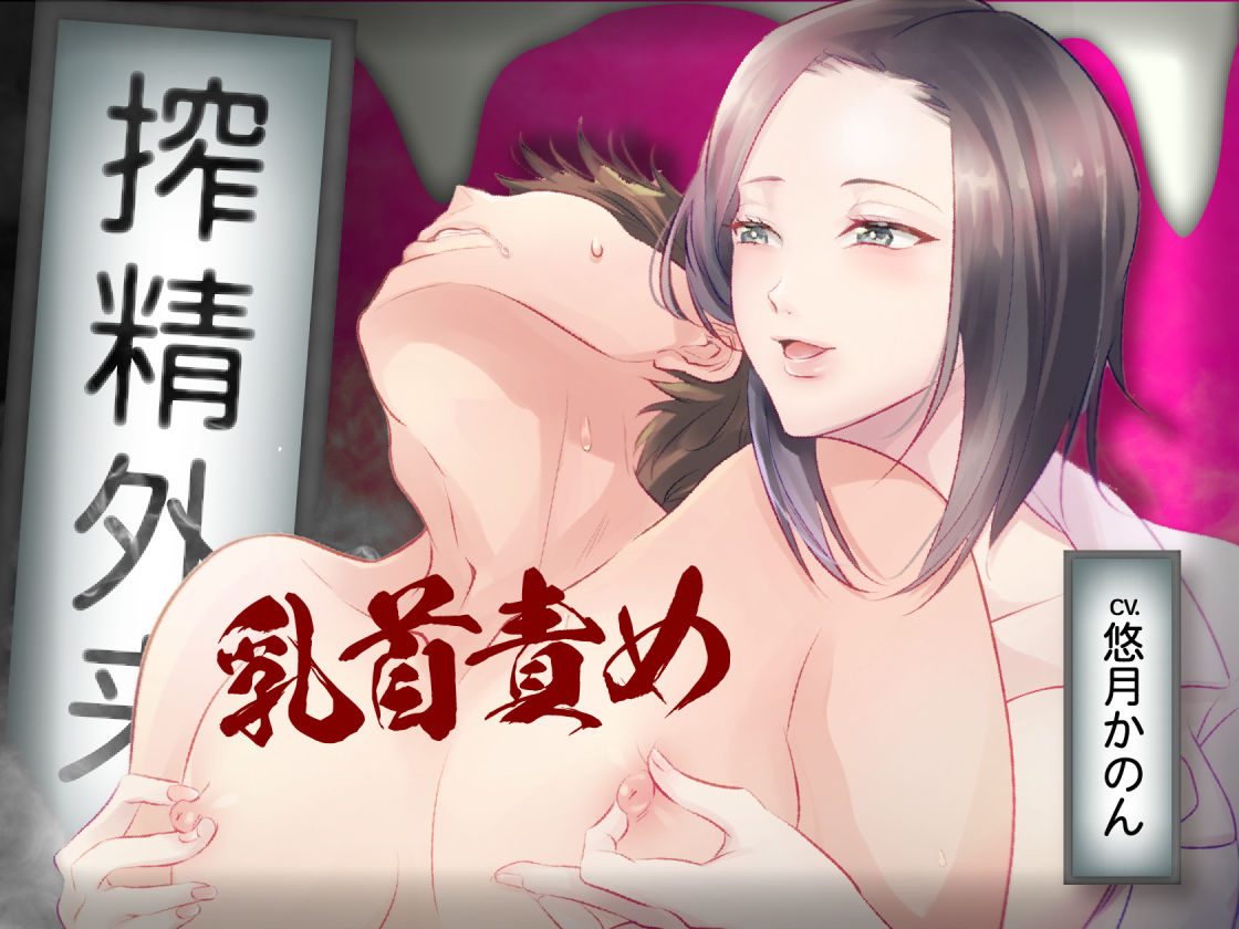 サンプル画像1:搾精外来 ―耳舐め囁き手コキ乳首責めの快楽漬けでメスイキ乳首に開発される―(Moratorium Syndrome) [d_256896]