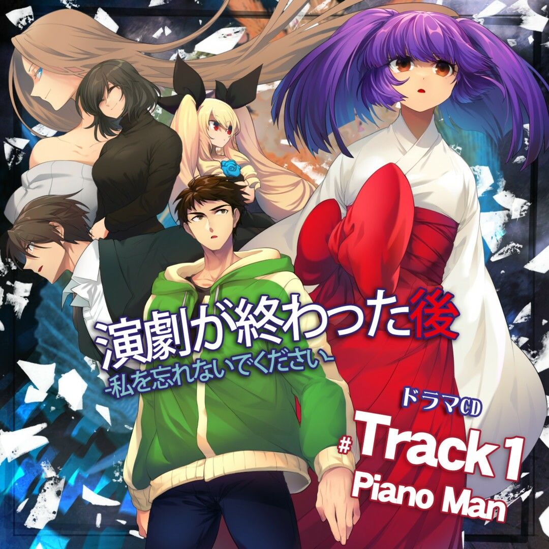 サンプル画像1:演劇が終わった後 ー私を忘れないでくださいー ドラマCD Track1 PianoMan DL版(55) [d_256897]