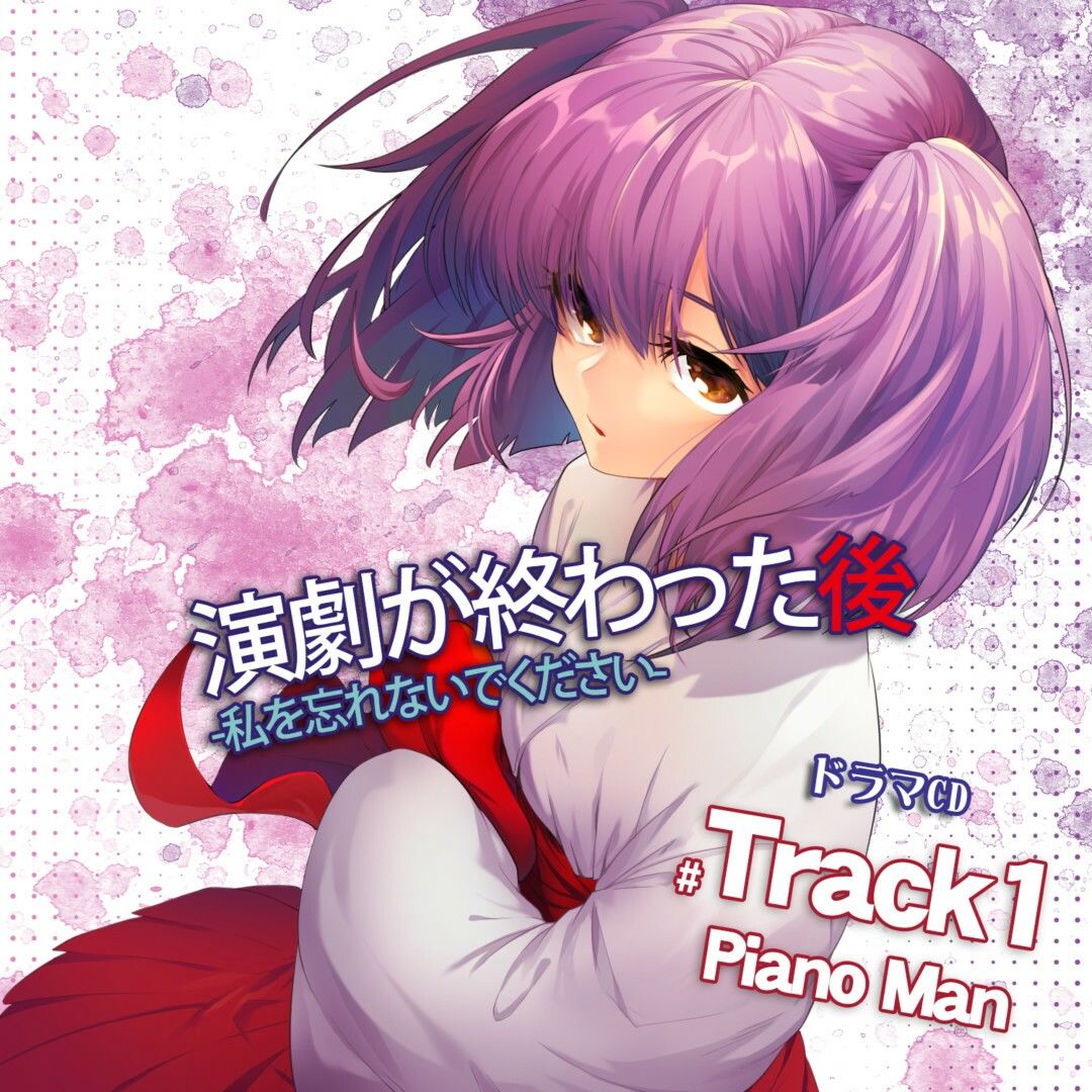 サンプル画像2:演劇が終わった後 ー私を忘れないでくださいー ドラマCD Track1 PianoMan DL版(55) [d_256897]