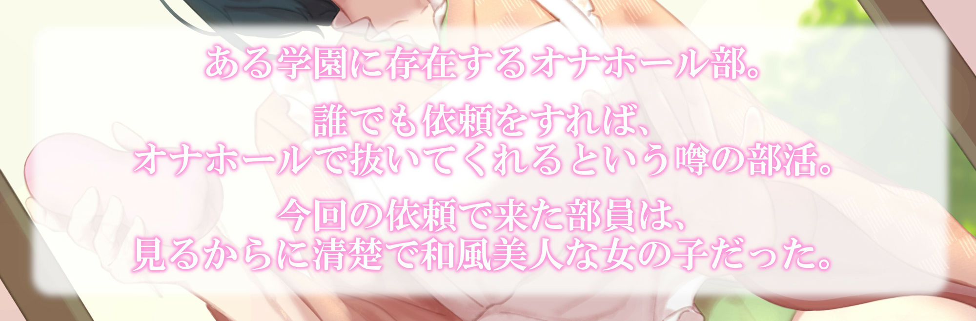 サンプル画像2:いっしょにイキたい清楚で変態なオナホール部の部長(泡の夢) [d_256916]
