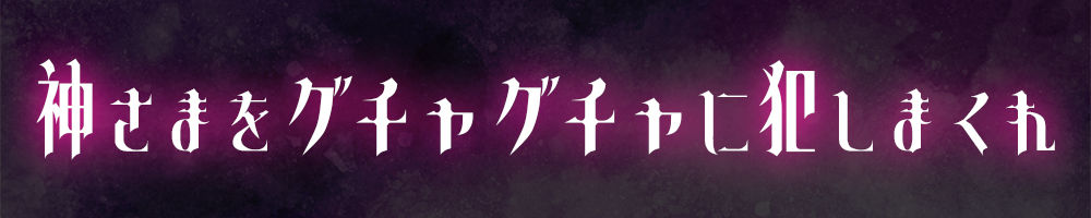 サンプル画像3:神さまSEX〜神様のおまんこでレベルアップ↑↑〜(すいーとみるく) [d_256964]