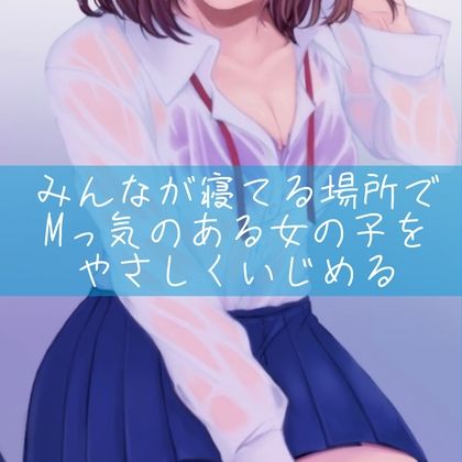 サンプル画像1:みんなが寝てる場所でMっ気のある女の子をやさしくいじめる(たらこクラブ) [d_256965]