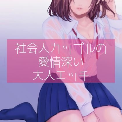 サンプル画像1:【百合】社会人カップルの愛情深い大人エッチ(たらこクラブ) [d_256967]