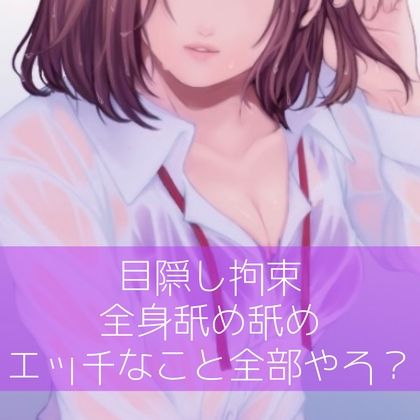サンプル画像1:【百合】目隠し拘束全身舐め舐めエッチなこと全部やろ？(たらこクラブ) [d_256970]