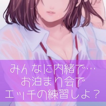 サンプル画像1:【百合】みんなに内緒で…お泊り会でエッチの練習しよ？(たらこクラブ) [d_256977]