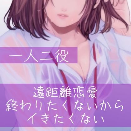サンプル画像1:【百合/一人二役】遠距離恋愛 終わりたくないからイきたくない(たらこクラブ) [d_256992]