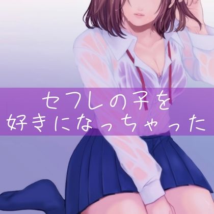 サンプル画像1:【百合】セフレの子を好きになっちゃった(たらこクラブ) [d_256993]