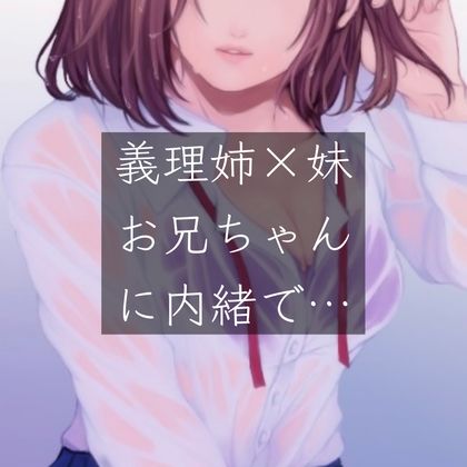 サンプル画像1:【百合/一人二役】義姉×妹 お兄ちゃんに内緒で…(たらこクラブ) [d_257116]