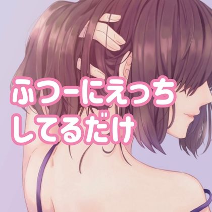 サンプル画像1:ふつーにえっちしてるだけ(たらこクラブ) [d_257129]