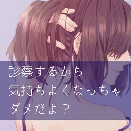 サンプル画像1:診察するから気持ちよくなっちゃダメだよ？(たらこクラブ) [d_257135]