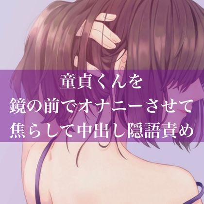 サンプル画像1:童貞くんを鏡の前でオナニーさせて焦らして中出し隠語責め(たらこクラブ) [d_257141]