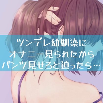 サンプル画像1:ツンデレ幼馴染にオナニー見られたからパンツ見せろと迫ったら…(たらこクラブ) [d_257143]