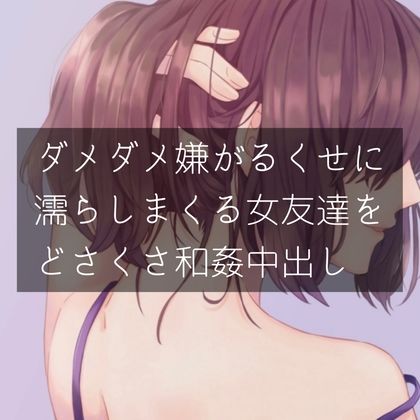 サンプル画像1:ダメダメ嫌がるくせに濡れまくる女友達をどさくさ和姦中出し(たらこクラブ) [d_257373]