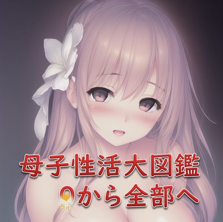 サンプル画像2:母子性活大図鑑・0から全部へ【元祖528Hz点心】(点心スタジオ) [d_257454]