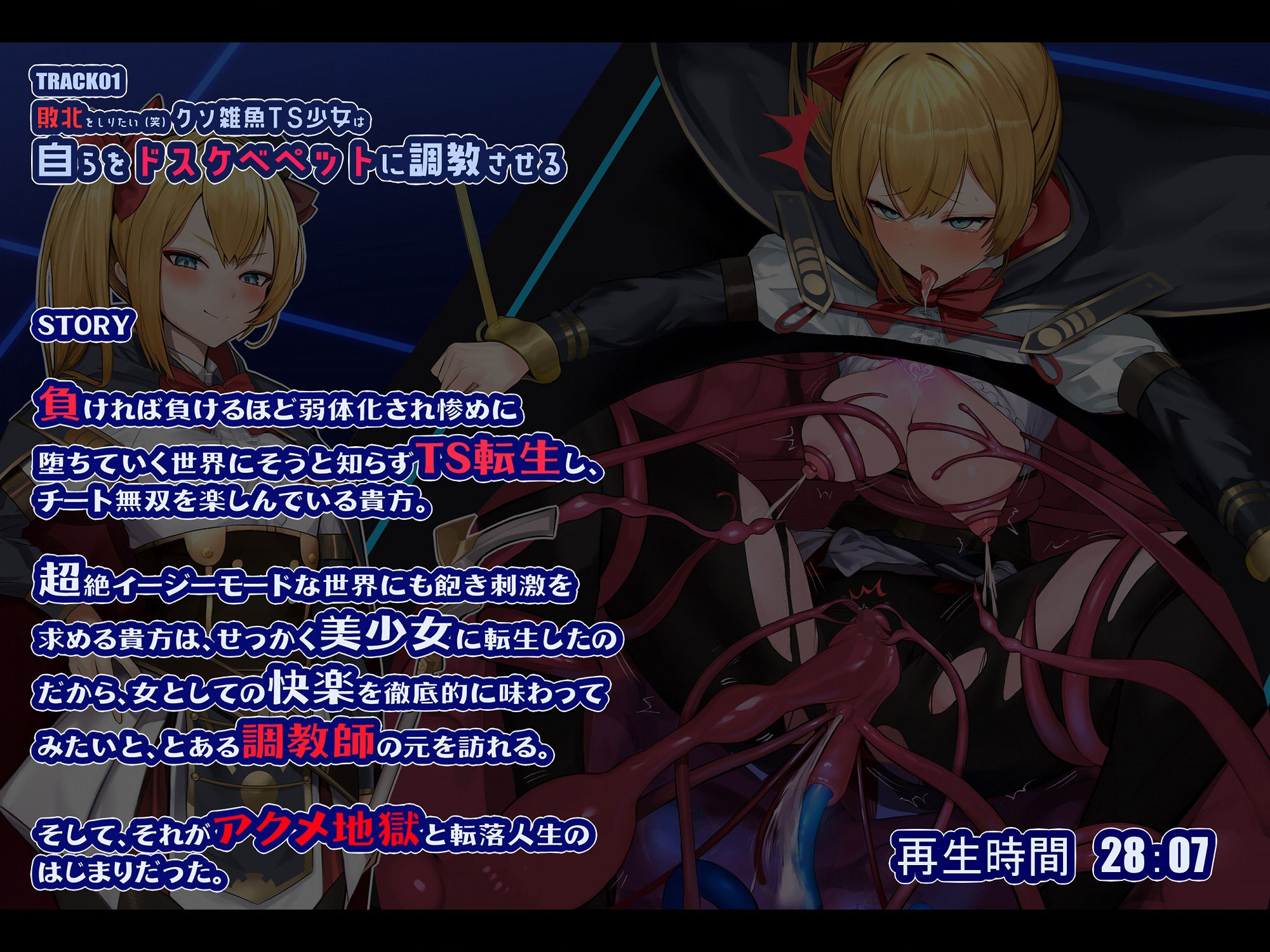 サンプル画像4:【TS/無様堕ち特価の音声作品】ドスケベイベント満載のエロRPGの世界にそうとしらず転生してしまった貴方が興味本位から自身をドスケベ調教させてみようと思い立ったことから性奴●としても最底辺のおま○こペットに堕ちていく様を描いた音声作品になります。さまざまなエロ調教にあなたの体は蝕まれていくことになります。(黒月商会) [d_257657]